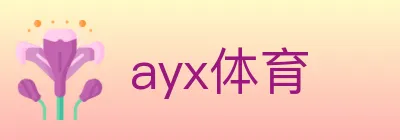 ayx体育 Logo